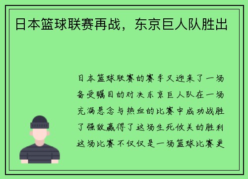 日本篮球联赛再战，东京巨人队胜出