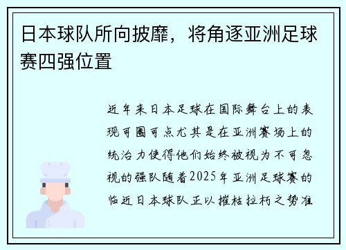 日本球队所向披靡，将角逐亚洲足球赛四强位置