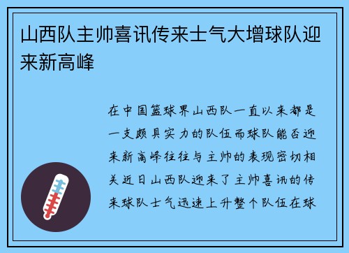 山西队主帅喜讯传来士气大增球队迎来新高峰