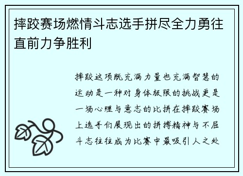 摔跤赛场燃情斗志选手拼尽全力勇往直前力争胜利
