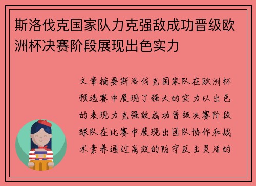 斯洛伐克国家队力克强敌成功晋级欧洲杯决赛阶段展现出色实力