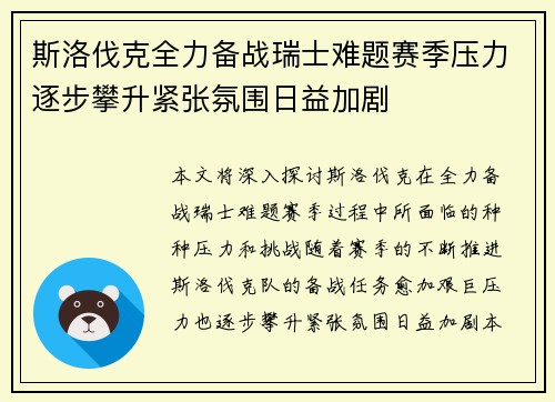斯洛伐克全力备战瑞士难题赛季压力逐步攀升紧张氛围日益加剧