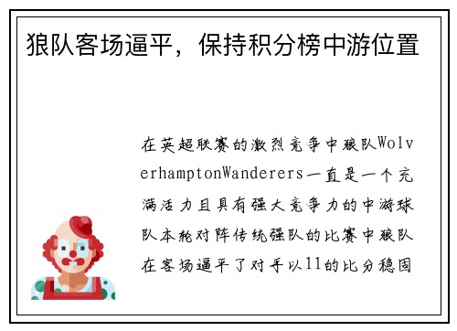 狼队客场逼平，保持积分榜中游位置