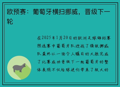 欧预赛：葡萄牙横扫挪威，晋级下一轮