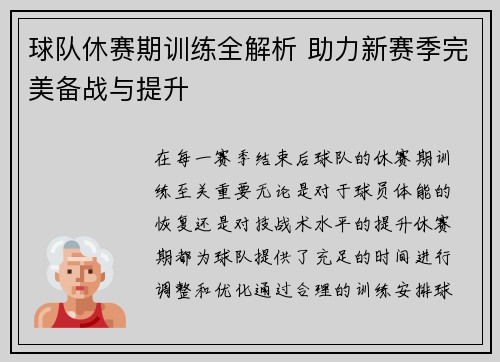 球队休赛期训练全解析 助力新赛季完美备战与提升