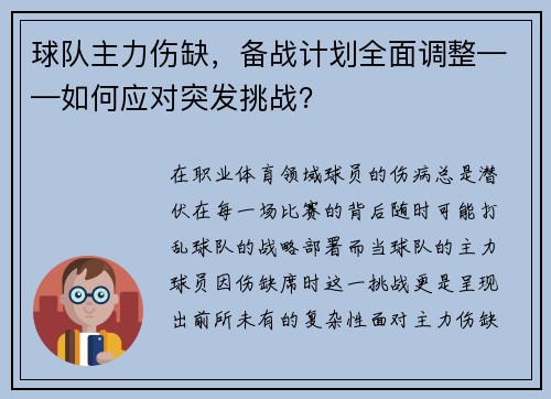 球队主力伤缺，备战计划全面调整——如何应对突发挑战？