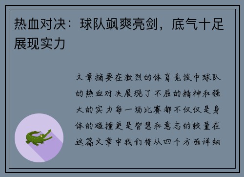 热血对决：球队飒爽亮剑，底气十足展现实力