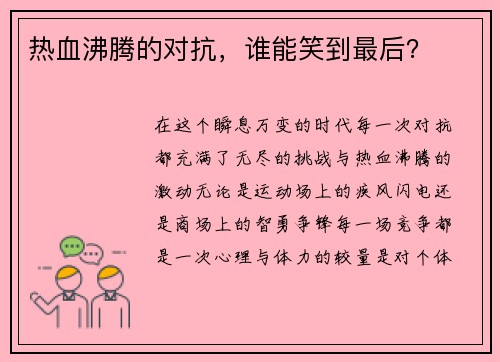 热血沸腾的对抗，谁能笑到最后？