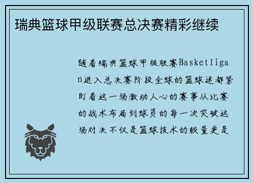 瑞典篮球甲级联赛总决赛精彩继续