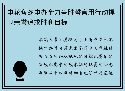 申花客战申办全力争胜誓言用行动捍卫荣誉追求胜利目标