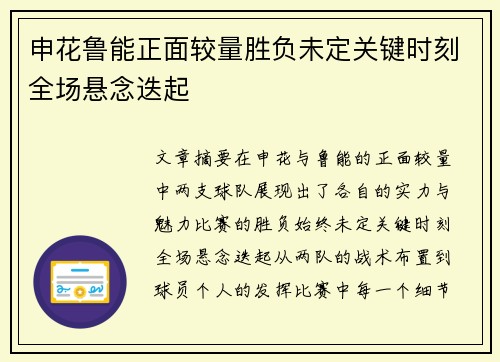 申花鲁能正面较量胜负未定关键时刻全场悬念迭起