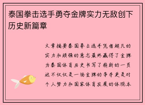 泰国拳击选手勇夺金牌实力无敌创下历史新篇章