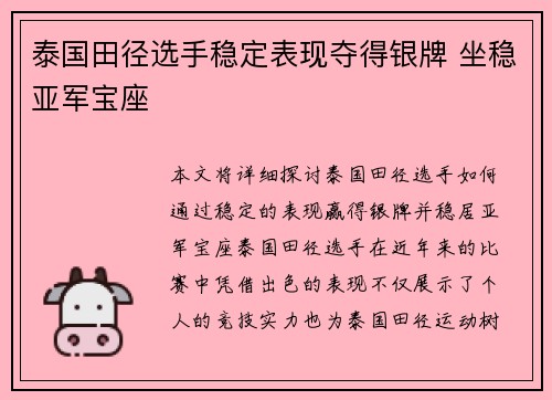 泰国田径选手稳定表现夺得银牌 坐稳亚军宝座