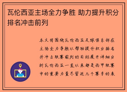 瓦伦西亚主场全力争胜 助力提升积分排名冲击前列