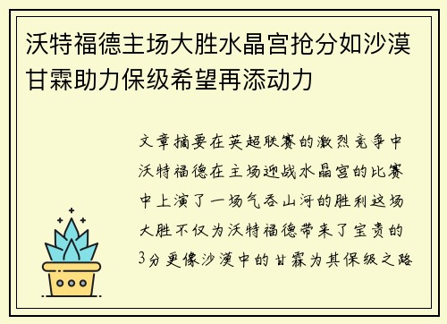 沃特福德主场大胜水晶宫抢分如沙漠甘霖助力保级希望再添动力