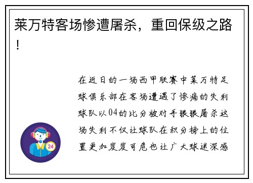 莱万特客场惨遭屠杀，重回保级之路！