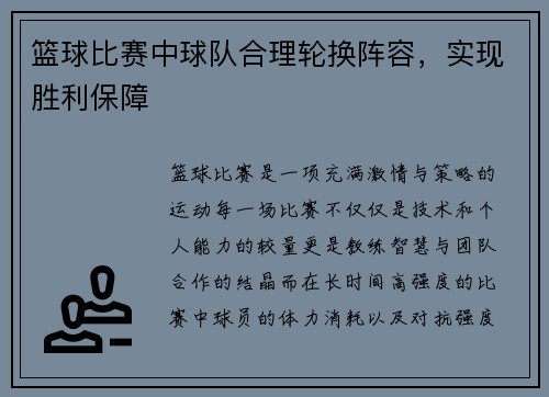 篮球比赛中球队合理轮换阵容，实现胜利保障