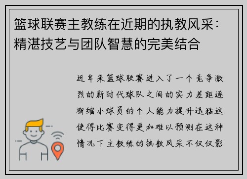 篮球联赛主教练在近期的执教风采：精湛技艺与团队智慧的完美结合