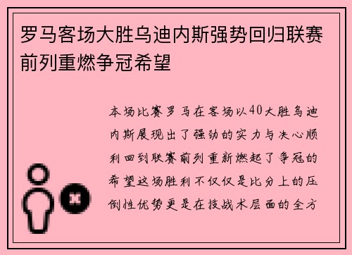 罗马客场大胜乌迪内斯强势回归联赛前列重燃争冠希望