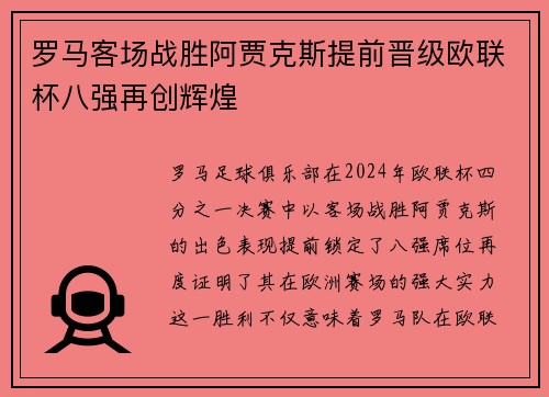 罗马客场战胜阿贾克斯提前晋级欧联杯八强再创辉煌