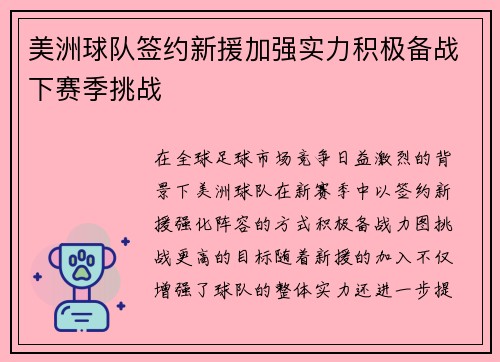 美洲球队签约新援加强实力积极备战下赛季挑战