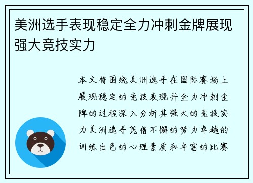 美洲选手表现稳定全力冲刺金牌展现强大竞技实力