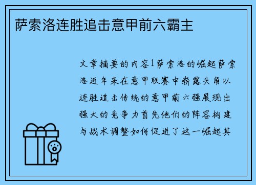 萨索洛连胜追击意甲前六霸主