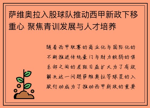 萨维奥拉入股球队推动西甲新政下移重心 聚焦青训发展与人才培养
