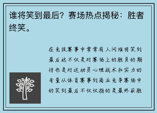 谁将笑到最后？赛场热点揭秘：胜者终笑。