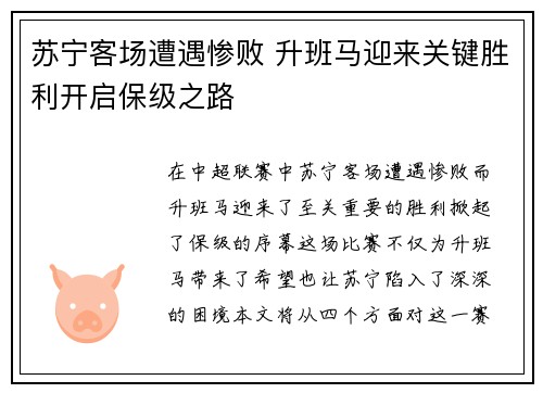 苏宁客场遭遇惨败 升班马迎来关键胜利开启保级之路