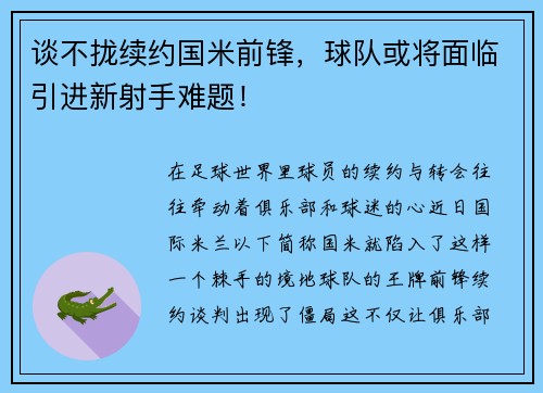 谈不拢续约国米前锋，球队或将面临引进新射手难题！