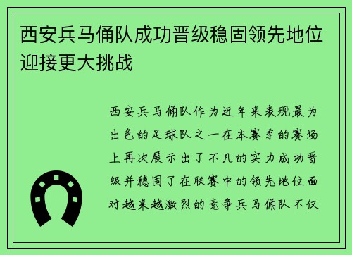 西安兵马俑队成功晋级稳固领先地位迎接更大挑战