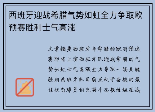 西班牙迎战希腊气势如虹全力争取欧预赛胜利士气高涨