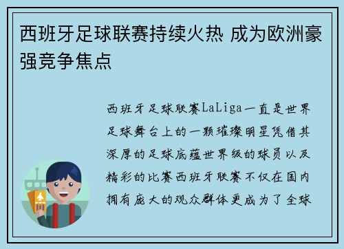 西班牙足球联赛持续火热 成为欧洲豪强竞争焦点