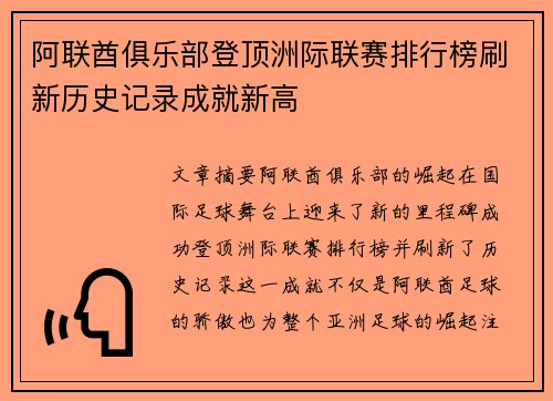 阿联酋俱乐部登顶洲际联赛排行榜刷新历史记录成就新高
