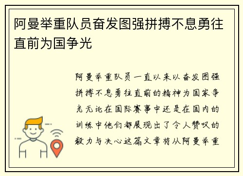 阿曼举重队员奋发图强拼搏不息勇往直前为国争光