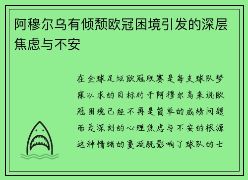 阿穆尔乌有倾颓欧冠困境引发的深层焦虑与不安