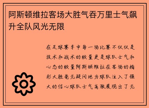 阿斯顿维拉客场大胜气吞万里士气飙升全队风光无限