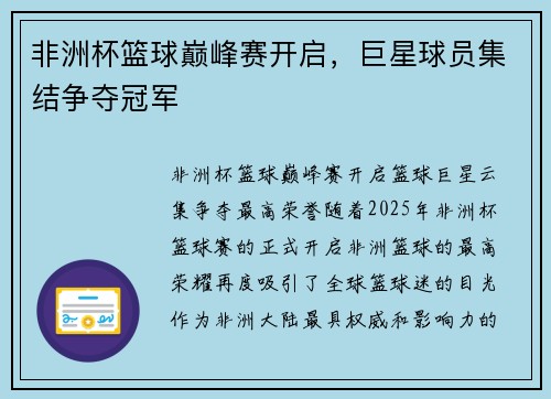 非洲杯篮球巅峰赛开启，巨星球员集结争夺冠军