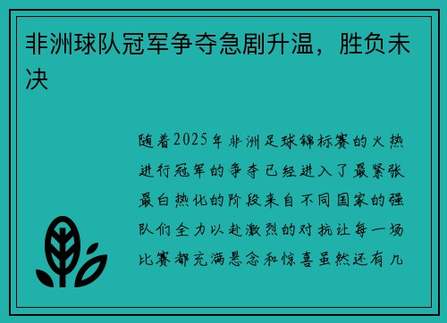 非洲球队冠军争夺急剧升温，胜负未决