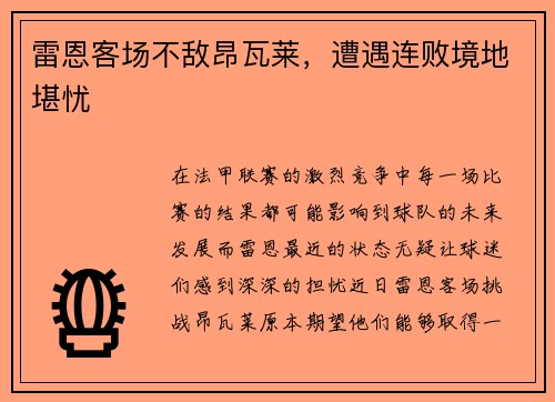 雷恩客场不敌昂瓦莱，遭遇连败境地堪忧