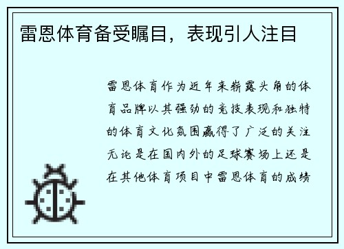 雷恩体育备受瞩目，表现引人注目