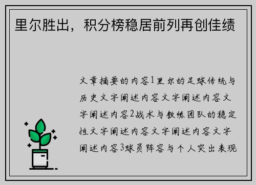 里尔胜出，积分榜稳居前列再创佳绩