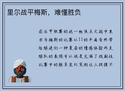 里尔战平梅斯，难懂胜负