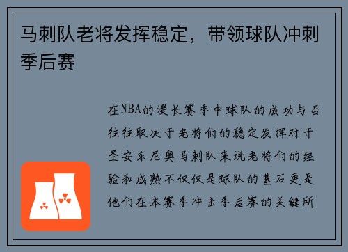 马刺队老将发挥稳定，带领球队冲刺季后赛