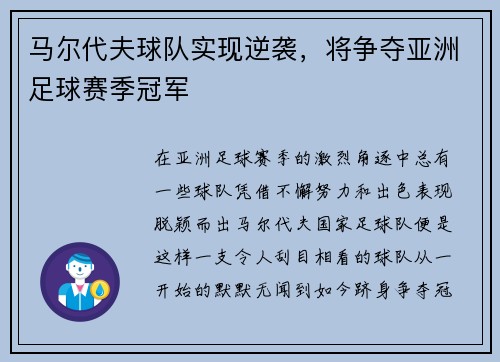 马尔代夫球队实现逆袭，将争夺亚洲足球赛季冠军