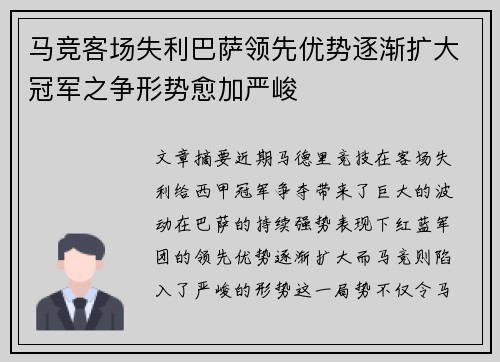 马竞客场失利巴萨领先优势逐渐扩大冠军之争形势愈加严峻