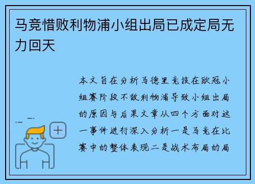 马竞惜败利物浦小组出局已成定局无力回天