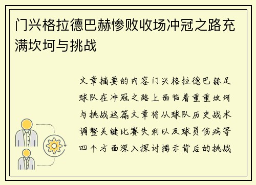 门兴格拉德巴赫惨败收场冲冠之路充满坎坷与挑战