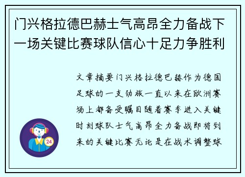 门兴格拉德巴赫士气高昂全力备战下一场关键比赛球队信心十足力争胜利